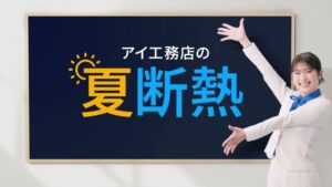 アイ工務店 CMのシーン5（00:13）