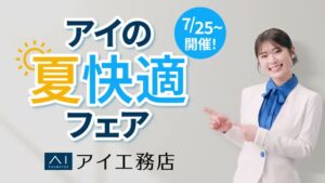 アイ工務店 CMのシーン10（00:29）
