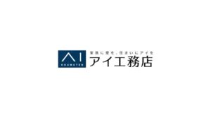 アイ工務店 CMのシーン10（00:29）