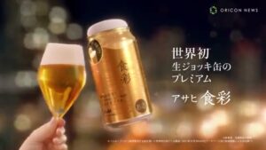 アサヒ 食彩 CMのシーン10（02:50）