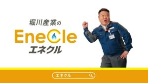 エネクル CMのシーン10（00:29）