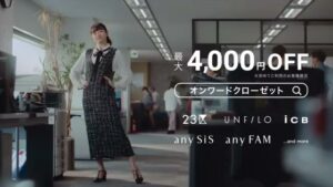 オンワード・クローゼット CMのシーン10（00:14）