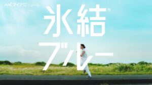 氷結 CMのシーン1（00:09）
