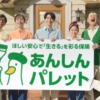 CM画像：「あんしんパレット」篇