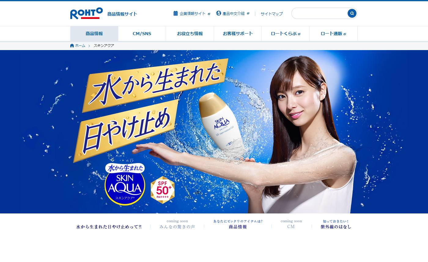 ロート製薬 CM スキンアクア 「水から生まれた」篇