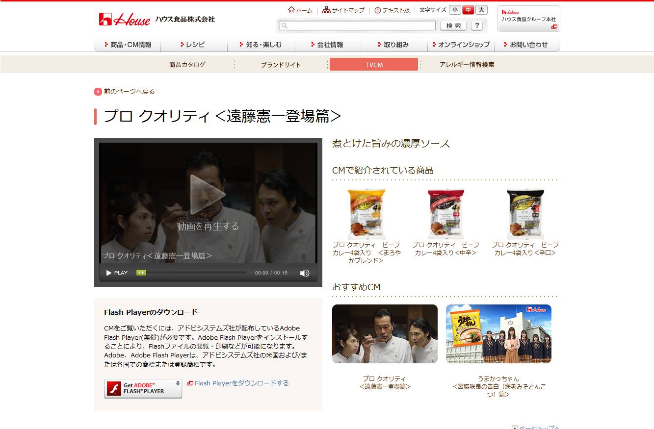 ハウス食品 CM プロ クオリティ 「遠藤憲一登場」篇・「まじプロの味」篇・「トンカツ合いそう」篇