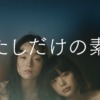 CM画像：(ウンナナクール)「わたしだけの素敵」