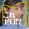 CM画像：「これ、ゼロ!? 突撃インタビュー」篇