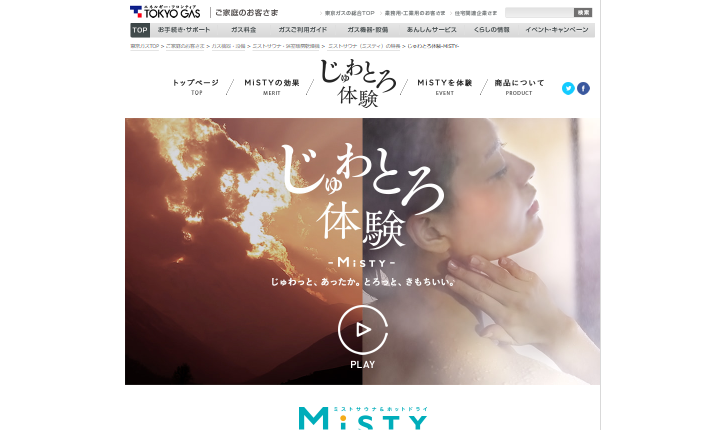 東京ガス CM MiSTY(ミスティ)じゅわとろ体験Webムービー