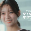 CM画像：「リコさんのダ！ダ！ダ！ダイアリー」篇