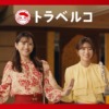 CM画像：トラベルコ