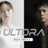 CM画像：ULTORA（ウルトラ） プロテイン めざすジブンに篇