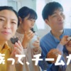 CM画像：「家族って、チームだ。」篇