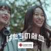 CM画像：「あの子が献血・町中華」篇
