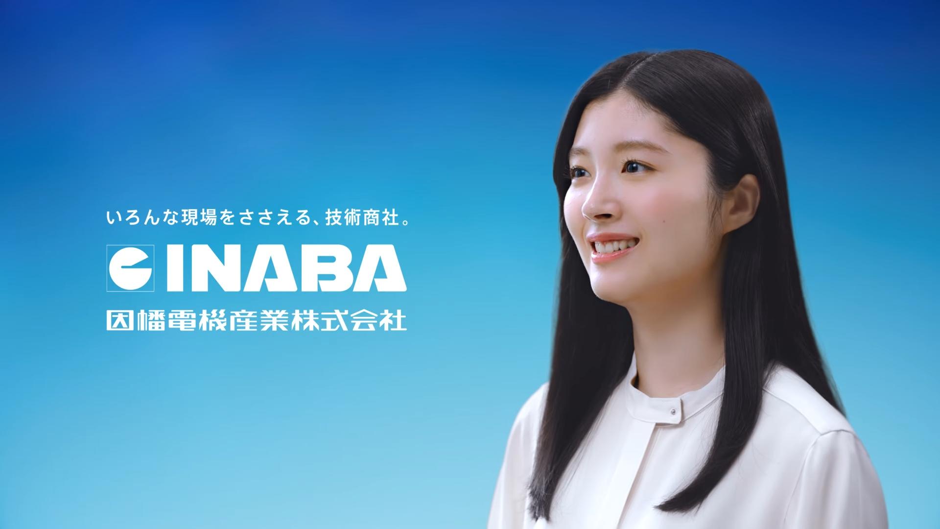因幡電機産業 CM 企業CM「結晶」篇
