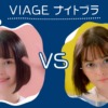 CM画像：VIAGEビューティアップナイトブラ