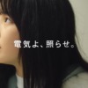 CM画像：「電気よ、動詞になれ。」照らせ。篇