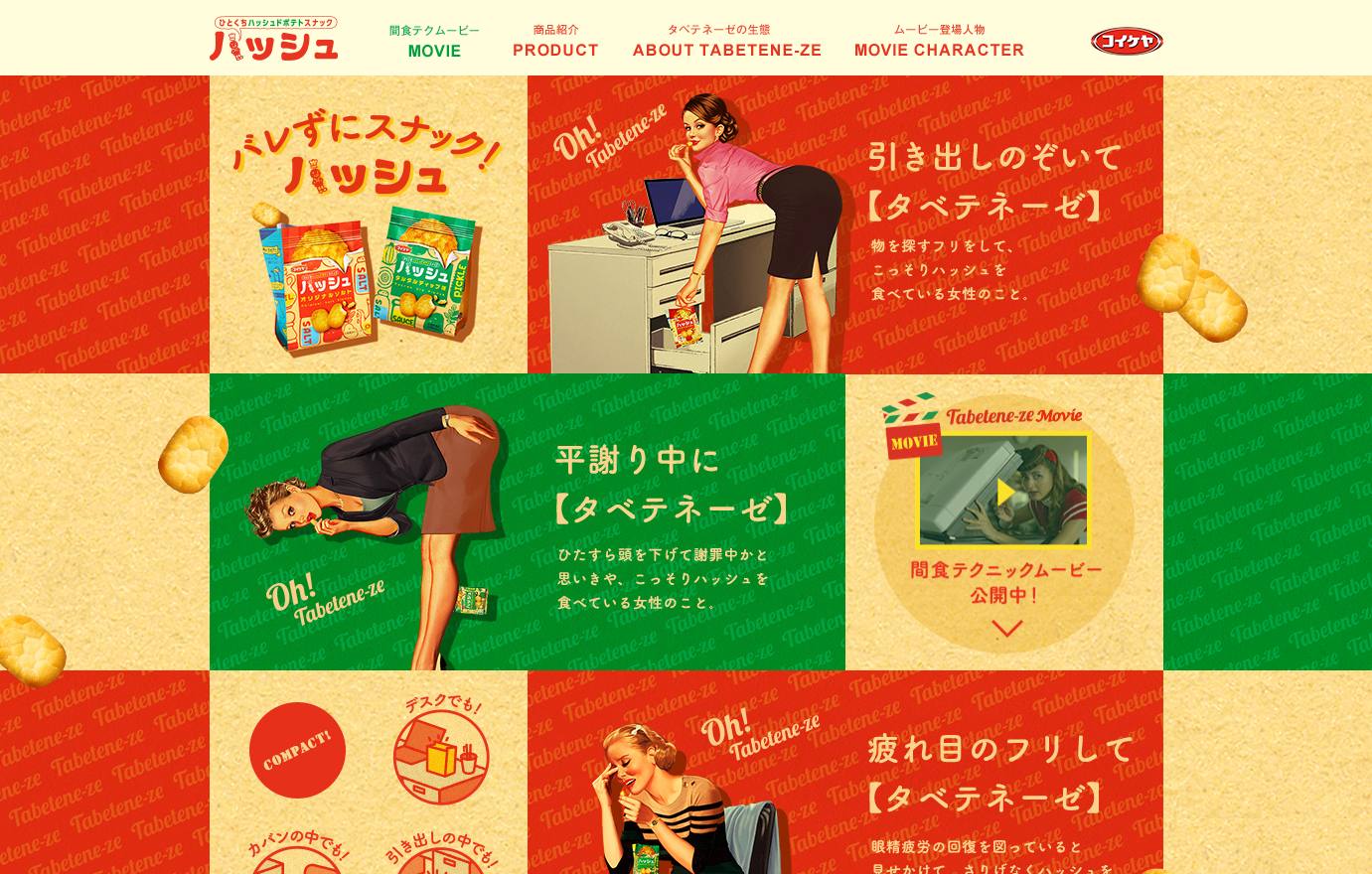 湖池屋 CM ハッシュ あのひとはタベテネーゼ
