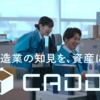 CM画像：CADDi