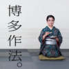 CM画像：「筑紫もち博多作法。CM」篇