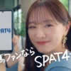CM画像：SPAT4