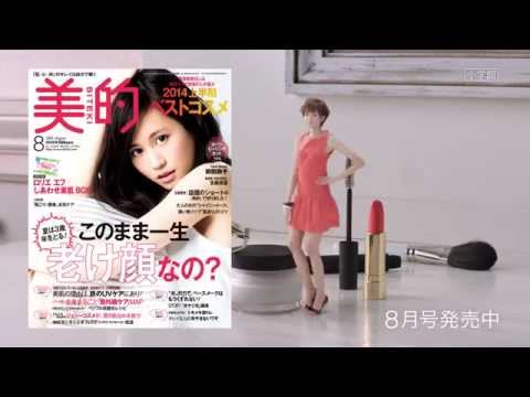 小学館 CM 美的 今日のキレイは、誰のため？