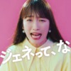 CM画像：「ユージェネって、なに！？」篇