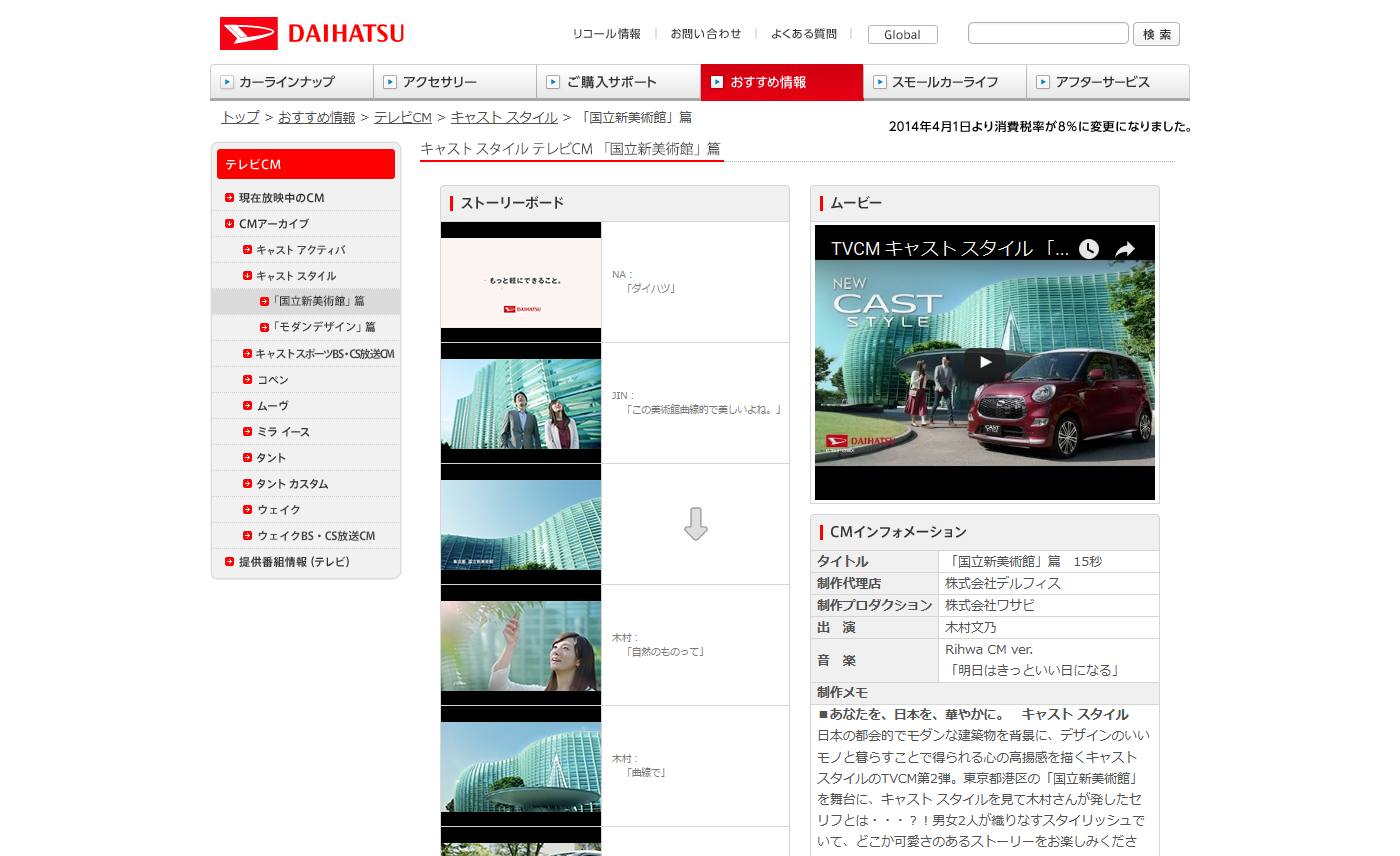 ダイハツ CM キャスト スタイル 「国立新美術館」篇