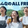 CM画像：オールフリー