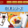 CM画像：白くま アイス 「おいしいのりもの」篇