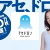 CM画像：アセドロン