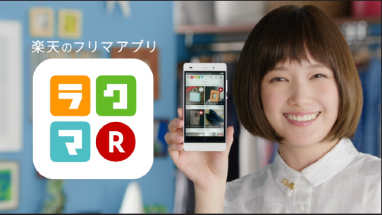 楽天 CM ラクマ 「あれもこれもラクマ」篇 「それ欲しい人きっといます」篇