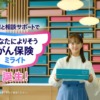 CM画像：あなたによりそうがん保険 ミライト 多部未華子 渡辺大知 富田靖子 岸谷五朗 寺脇康文