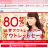 CM画像：アウトレットセール