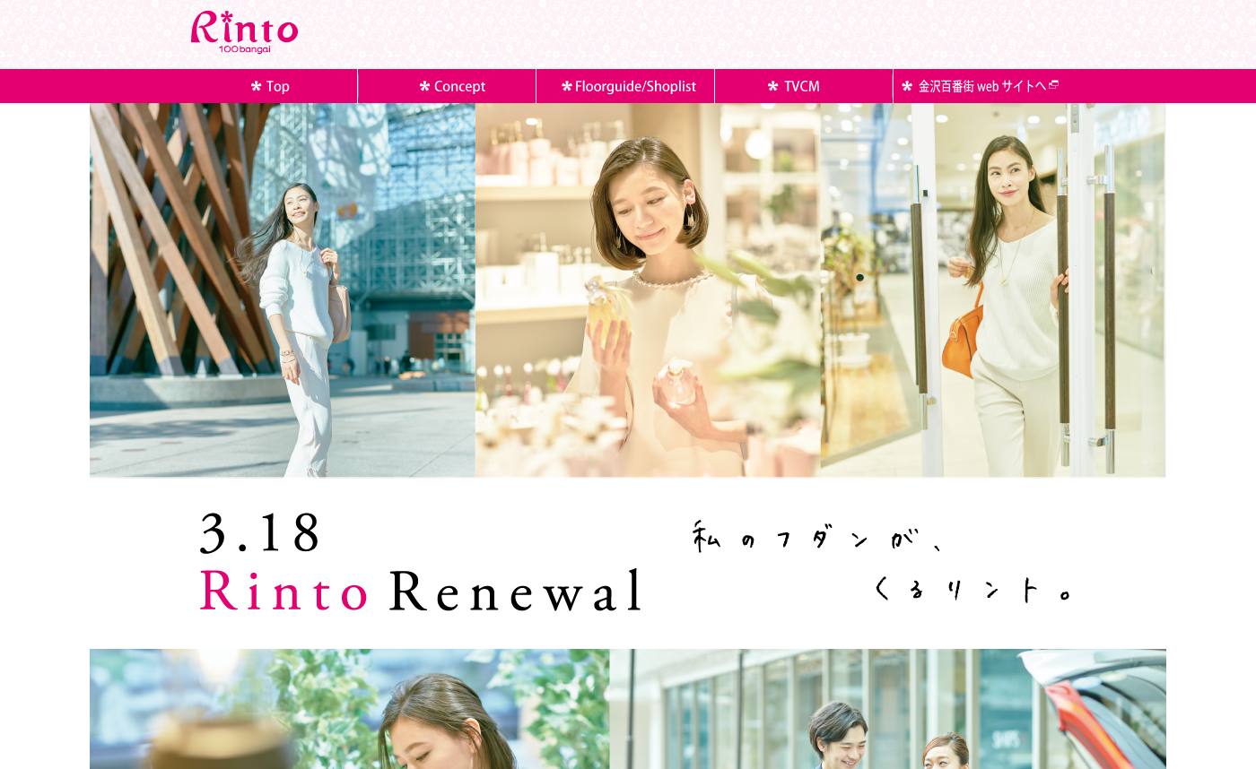 金沢百番街 CM Rinto リニューアル 「私のフダンが、くるリント。」篇