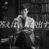 CM画像：「答えは、人が出す。」篇