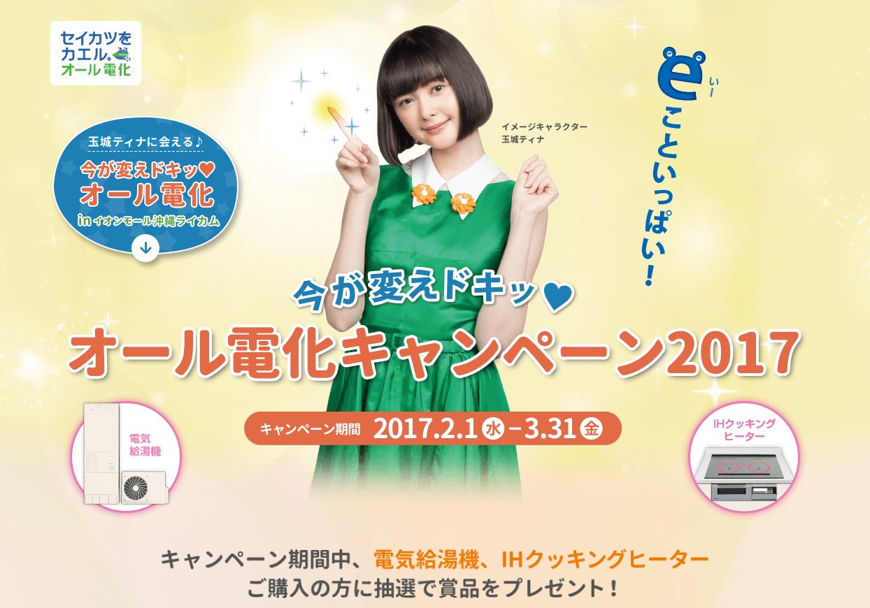 沖縄電力 CM 今が変えドキッ！オール電化キャンペーン2017
