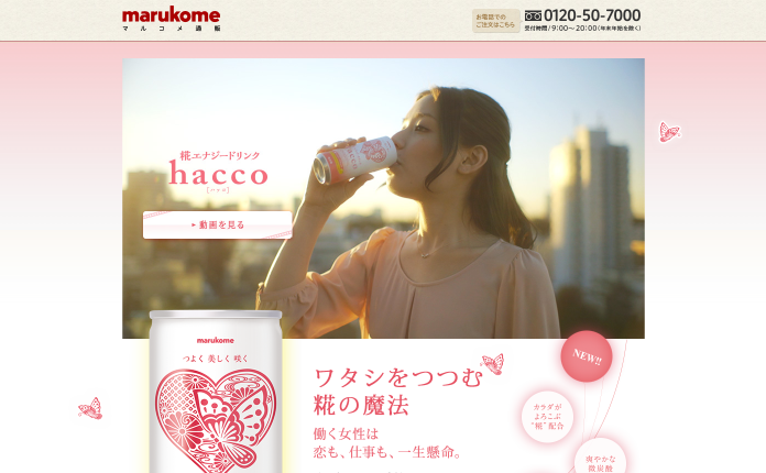 マルコメ CM 糀エナジードリンク hacco (ハッコ)