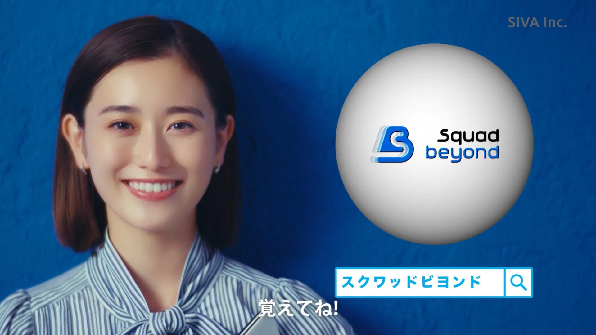 SIVA CM 「Squad beyond(スクワッドビヨンド)」篇