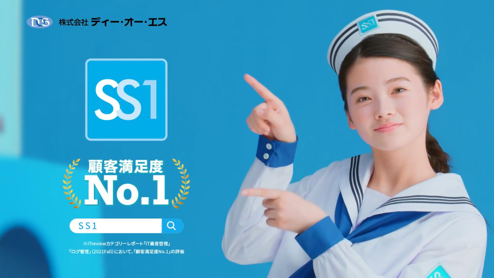 ディー・オー・エス CM System Support best1(SS1)「顧客満足度No.1」篇
