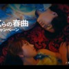 CM画像：「#ぼくらの春曲キャンペーン」篇