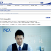 CM画像：会計ソフトはPCA「クラウド」篇「会計」篇「給与・人事・勤怠」篇「社会福祉法人会計」篇