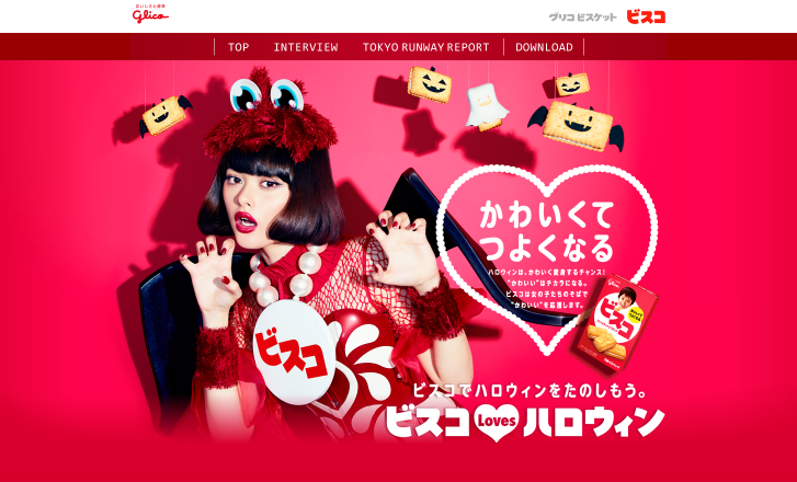 江崎グリコ CM ビスコ Loves ハロウィン
