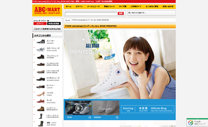 エービーシー・マート CM converse(コンバース) ALL STAR POINTED