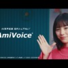 CM画像：AmiVoice（アミボイス）