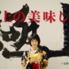 CM画像：甘熟王ゴールドプレミアム 「書道家」篇