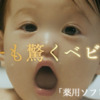 CM画像：薬用ソフレ「ベビーも驚くベビー肌」篇