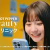 CM画像：ホットペッパービューティー 美容クリニック