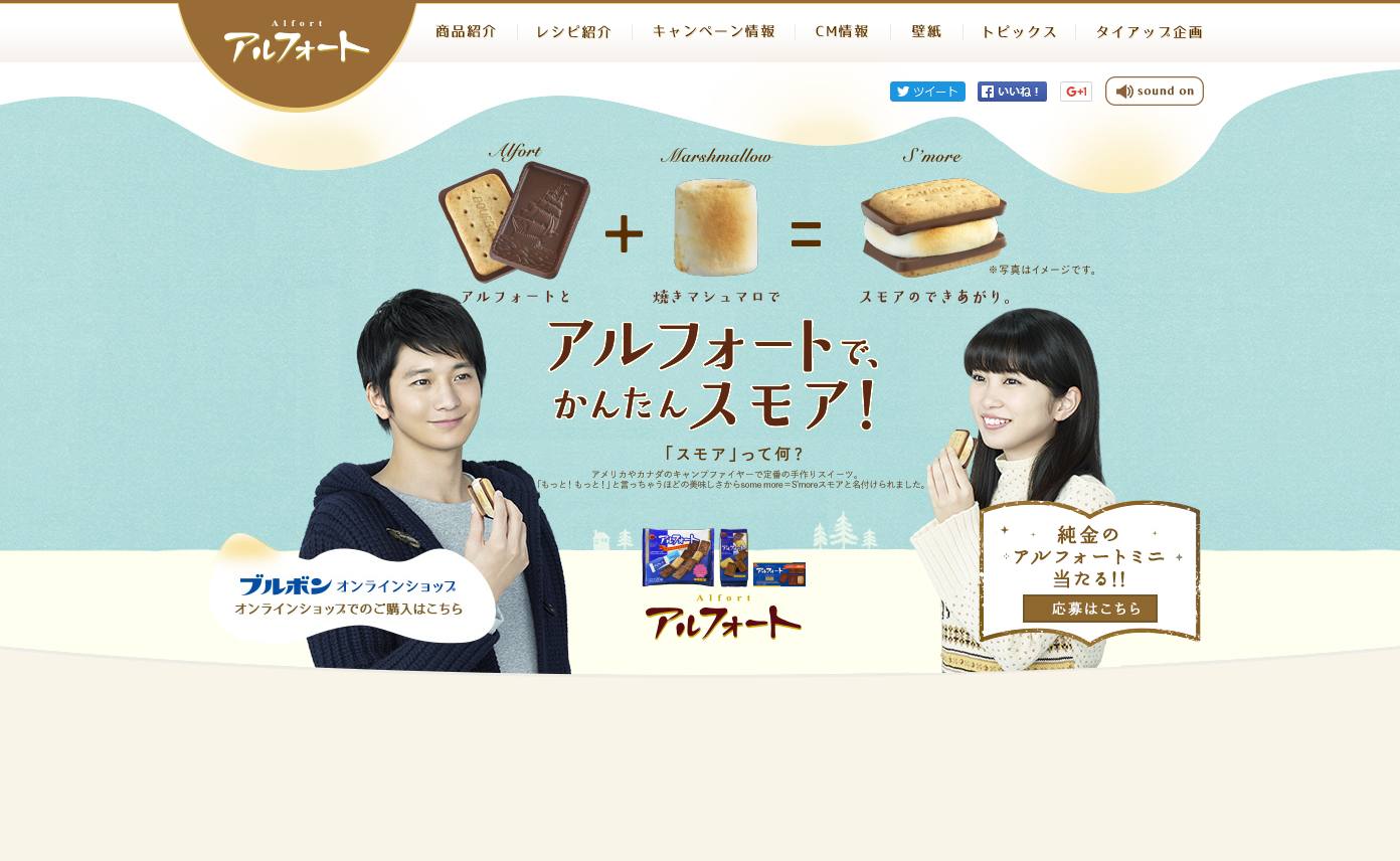 ブルボン CM アルフォート 「かんたんスモア」篇