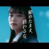 CM画像：「秘めたまま、終わるな。」篇